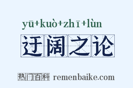 迂阔之论是什么意思的图片